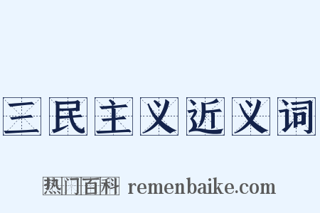 三民主义近义词是什么意思的图片